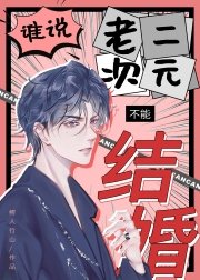 誰説老二次元不能結婚!