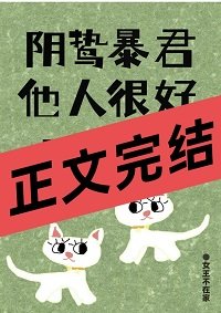 《阴鸷暴君他人很好呀!》