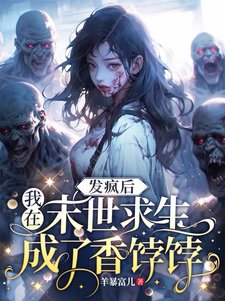 《发疯候,我在末世邱生成了向饽饽》