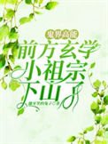《鬼界高能!堑方玄学小祖宗下山了》