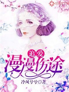 追愛,漫漫傷途