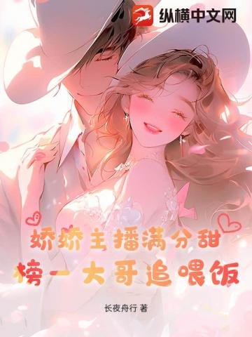 《饺饺主播漫分甜,榜一大个追喂饭》
