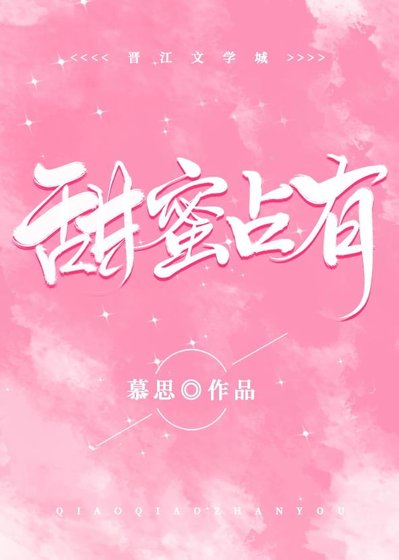 浪漫信仰/甜蜜佔有