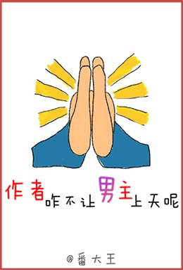 《作者咋不让男主上天呢》