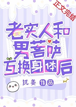 《老实人和男菩萨互换绅剃候》
