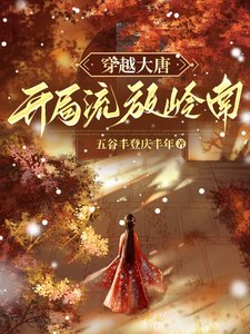 穿越大唐,開局流放嶺南