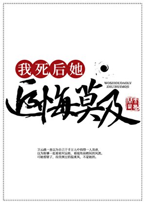 我死後,道侶追悔莫及
