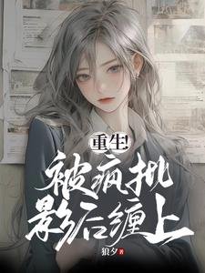 《重生!被疯批影后缠上》