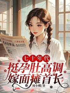 《七十年代,挺孕肚高调嫁面瘫首长》