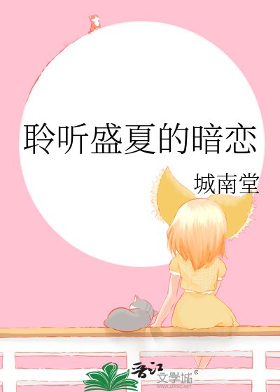 《盛夏聆聽暗戀事》