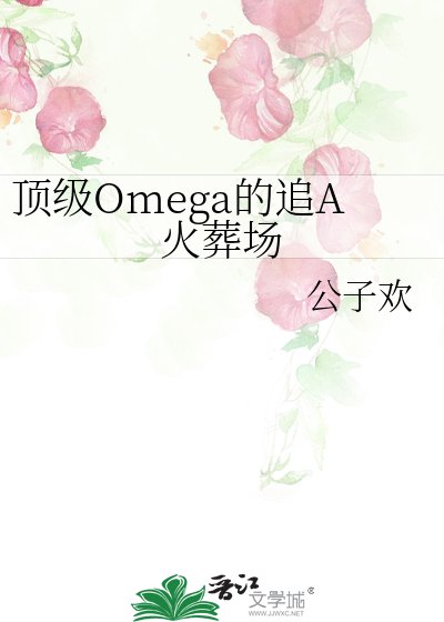 《废A的顶级omega女友》
