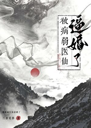 救命,被病弱醫仙逼婚了!