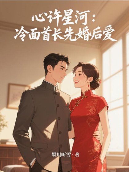心許星河:冷麪首長先婚後愛