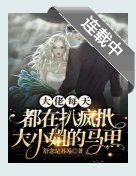 《大佬每天都在扒疯批大小 姐的马甲/疯批大小 姐不装后,大佬拎刀善后》