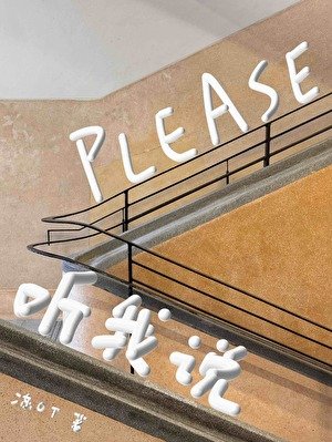 PLEASE聽我説