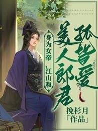 《身为女帝,江山和美人郎君孤皆爱》