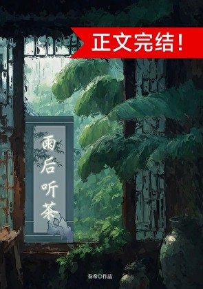 雨後聽茶(穿書)