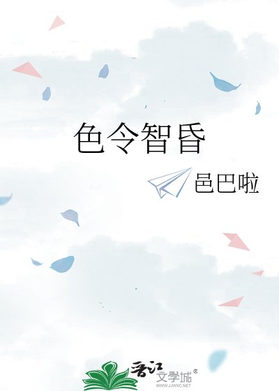 《色令智昏》