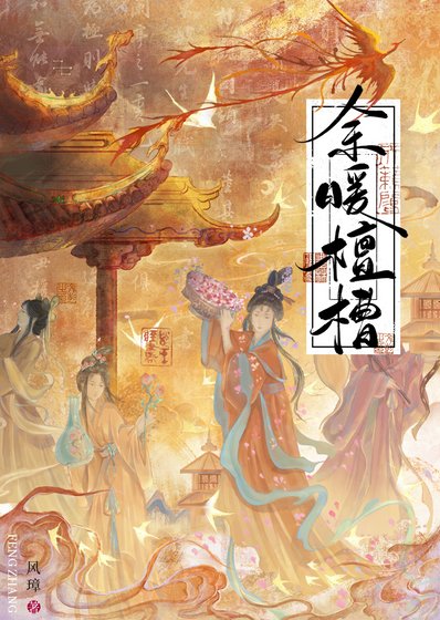 《余暖檀槽》