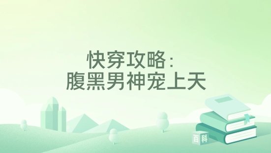 快穿攻略:腹黑男神寵上天