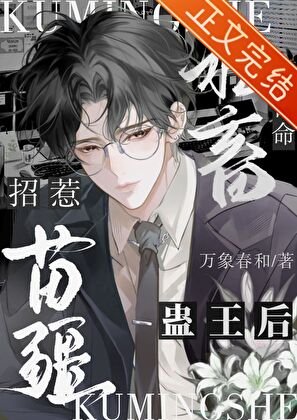 查出絕症後被嬌養了/苦命社畜招惹苗疆蠱王后