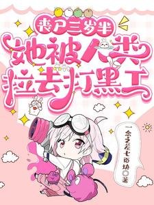 喪屍三歲半,她被人類拉去打黑工