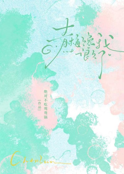 《青梅馋我很久了》