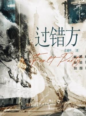 過錯方