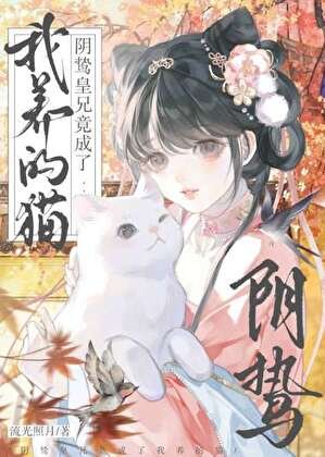 《阴鸷皇兄竟成了我养的猫》