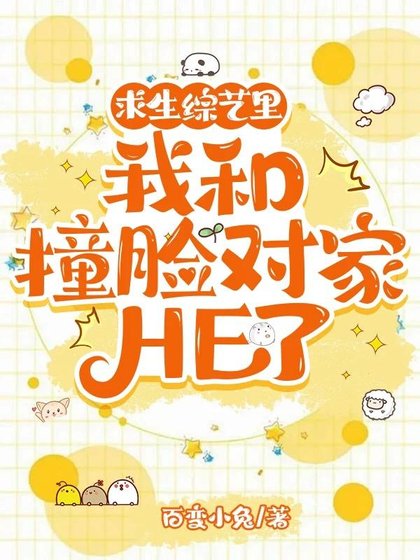 《求生综艺里我和撞脸对家HE了》