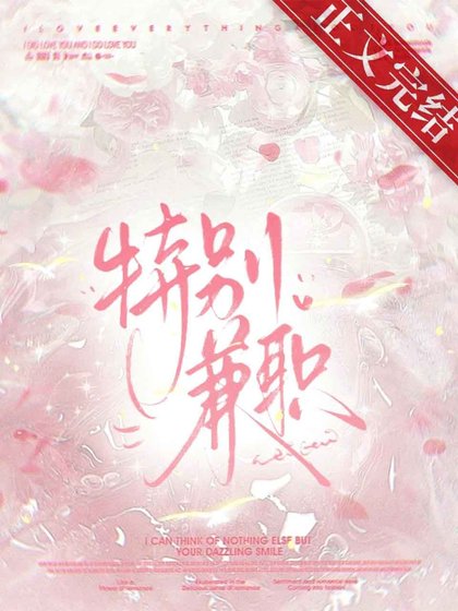 接了特殊兼職後