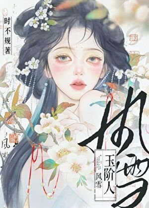 風雪玉階人