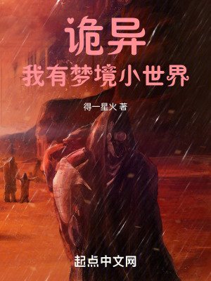 《诡异复苏:我以诡异打造世界》