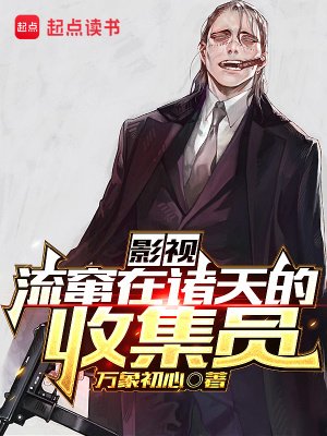 《(综影视同人)影视:流窜在诸天的收集员》