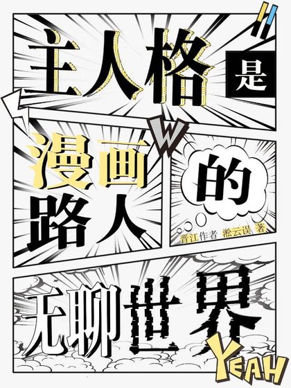 《主人格是漫画路人的无聊世界》
