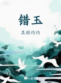 《错玉》