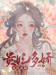 貴妃多嬌,演技高超
