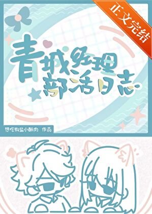 《(排球少年同人)青城经理部活日志》