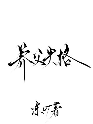 《养父失格》