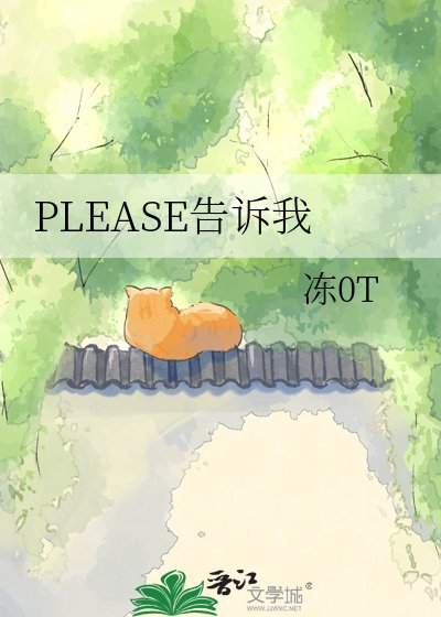 《PLEASE告诉我》