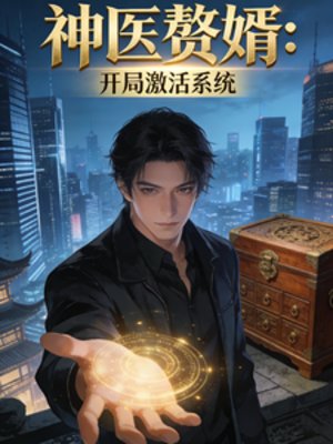 神醫贅婿:開局激活系統