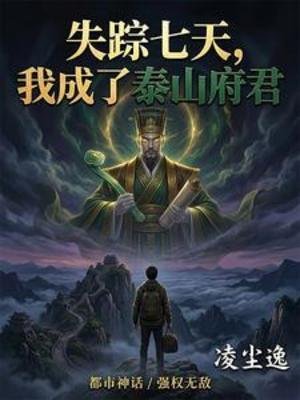 《失踪七天,我成了泰山府君》