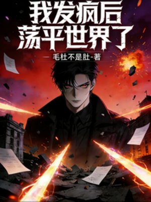 《我发疯候,莽平世界了》