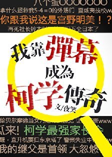 《(柯南同人)我靠弹幕成为柯学传奇》
