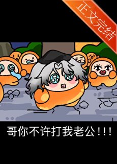《哥你不许打我老公!!》