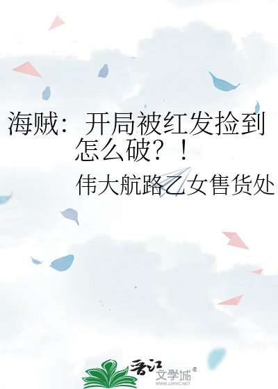 海賊:開局被紅髮撿到怎麼破?!