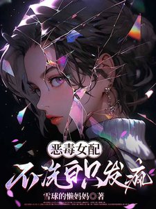 《恶毒女配不洗白只发疯》