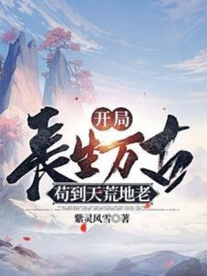 《开局长生万古,苟到天荒地老》