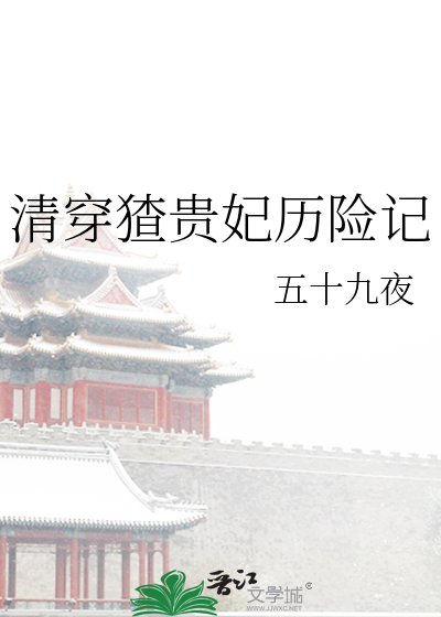 清穿猹貴妃歷險記