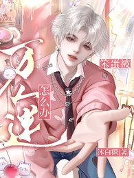 《笨蛋,被万人迷怎么办?》